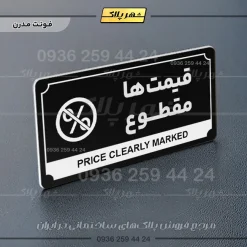 تابلو پلاک راهنما قیمتها مقطوع - Image 3
